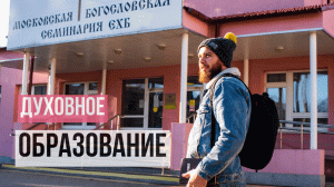 Что дает духовное образование?