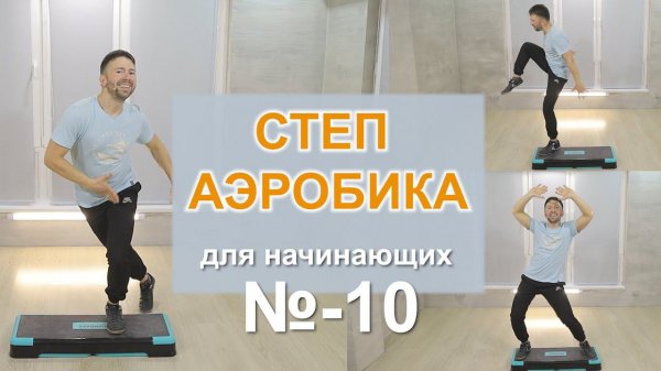 СТЕП № 10 Тренировка на степ платформе Легкие движения Для всех возрастов Любой уровень подготовки