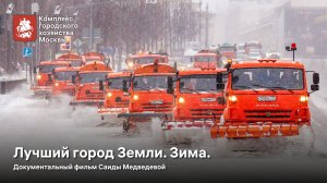 "Лучший город Земли. Зима". Документальный фильм Саиды Медведевой