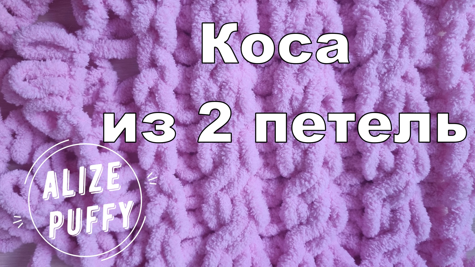 Коса из 2-х петель. Узор из Alize Puffy/Ализе Пуффи смотреть онлайн