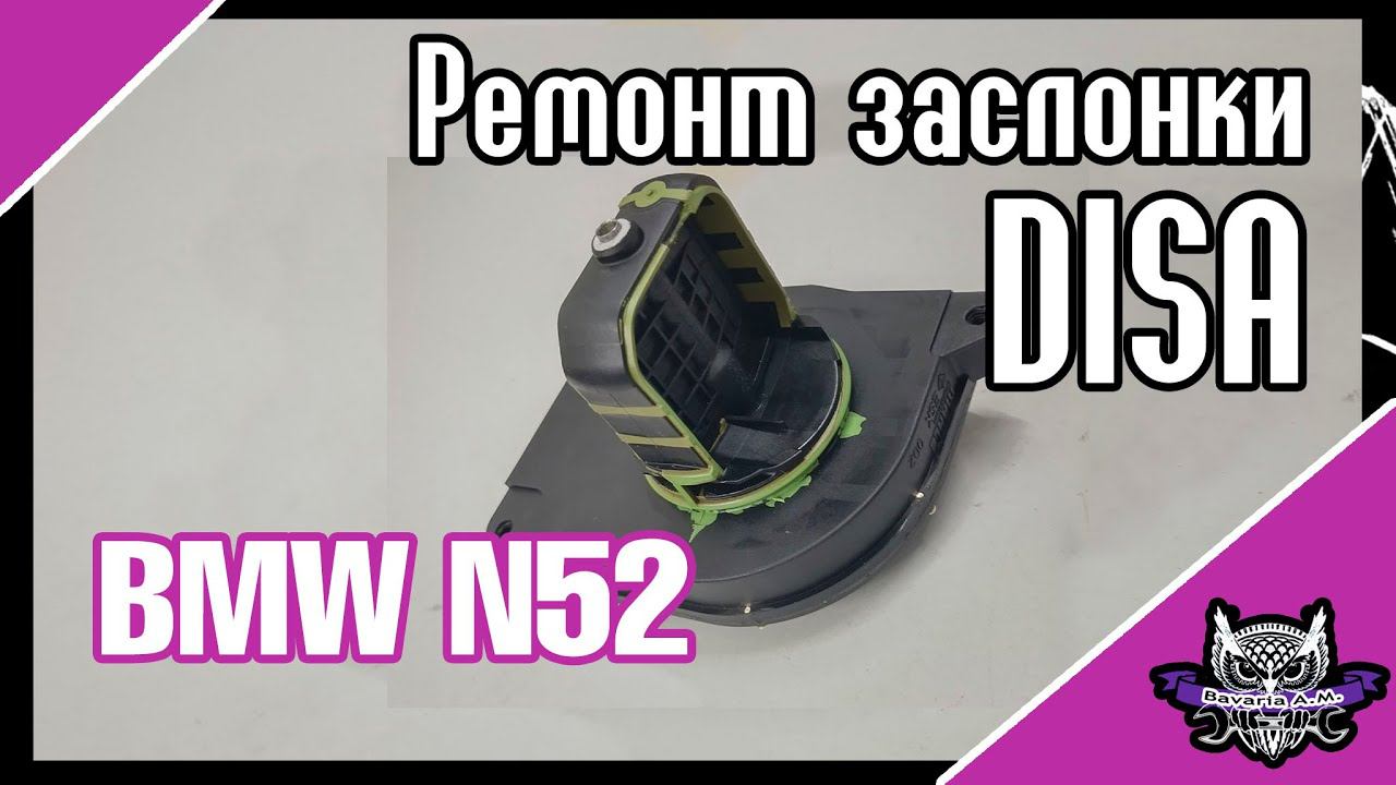 Ремонт заслонки Disa BMW N52