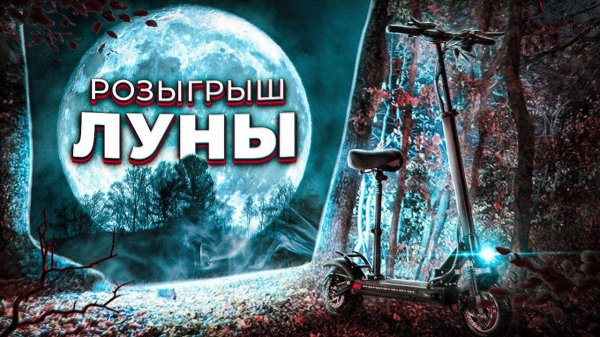 СТАРТ РОЗЫГРЫША электросамоката WS-LUNA - LuxWheel.ru - ЗАХОДИ, СМОТРИ, УЧАСТВУЙ!!!