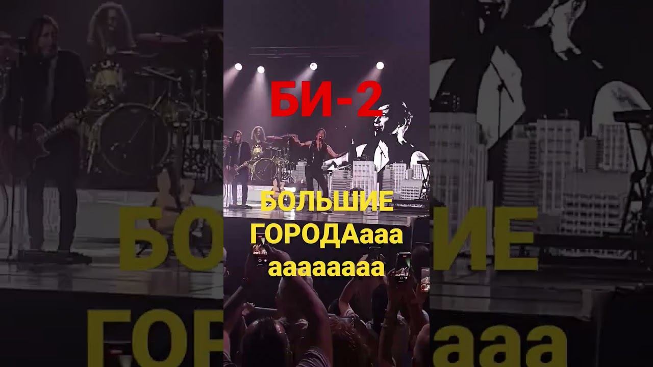 Би-2 Live Полковнику никто не пишет Большие города Пустые поезда Ни берега ни дна Всё начинать с нач смотреть онлайн