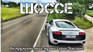 Шоссе.  Мелодичная инструментальная музыка в медленном темпе. Музыка Сергея Чекалина.