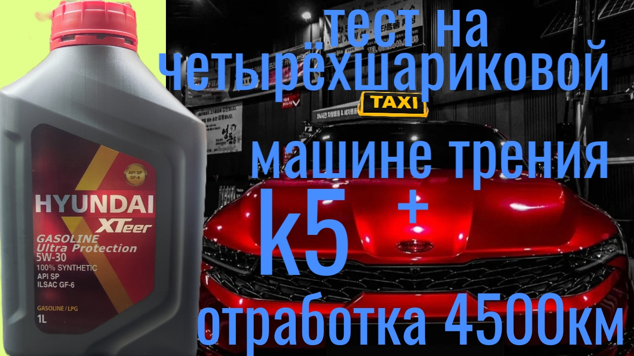 KIA K5 HYUNDAI XTeer 5w30 SP GF-6 + отработка 4500 км 215 м/ч тест на четырëхшариковой машине трения смотреть онлайн