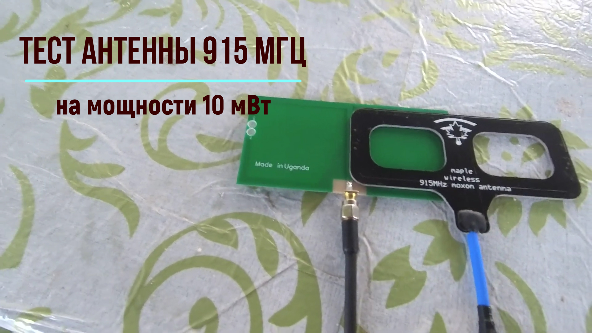 Тест антенны для ЛРС 915 МГц. смотреть онлайн