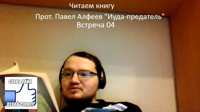 Читаем книгу "Иуда-предатель" прот. Павла Алфеева #04 смотреть онлайн
