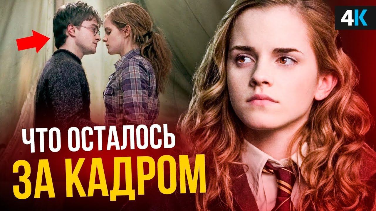 За кадром Гарри Поттера. Романы, алкоголь и взрослые проблемы. смотреть онлайн