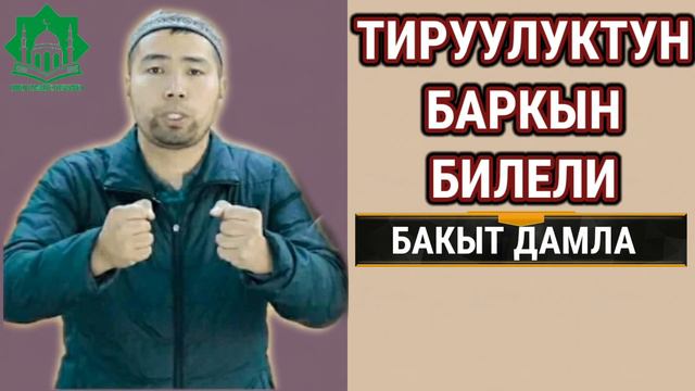 БАКЫТ ДАМЛА | ӨТӨ ТААСИРДҮҮ БАЯН "ТИРУУЛУКТУН БАРКЫН БИЛЕЛИ"...... смотреть онлайн