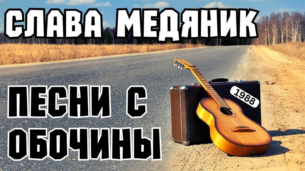 БЛАТНЯК ДЕВЯНОСТЫХ. Владислав ФОМИН (СЛАВА МЕДЯНИК). ПЕСНИ С ОБОЧИНЫ (1988). смотреть онлайн