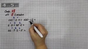Страница 15 Задание 5 (Столбик 2) – Математика 3 класс Моро – Учебник Часть 2