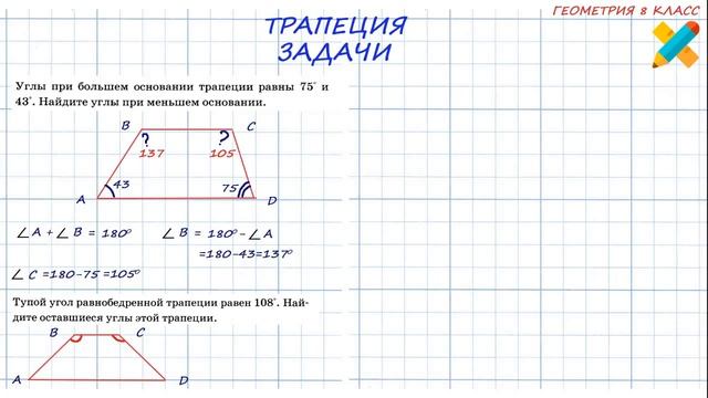 Трапеция. Задачи. Найти углы трапеции. Равнобедренной,прямоугольной, смотреть онлайн