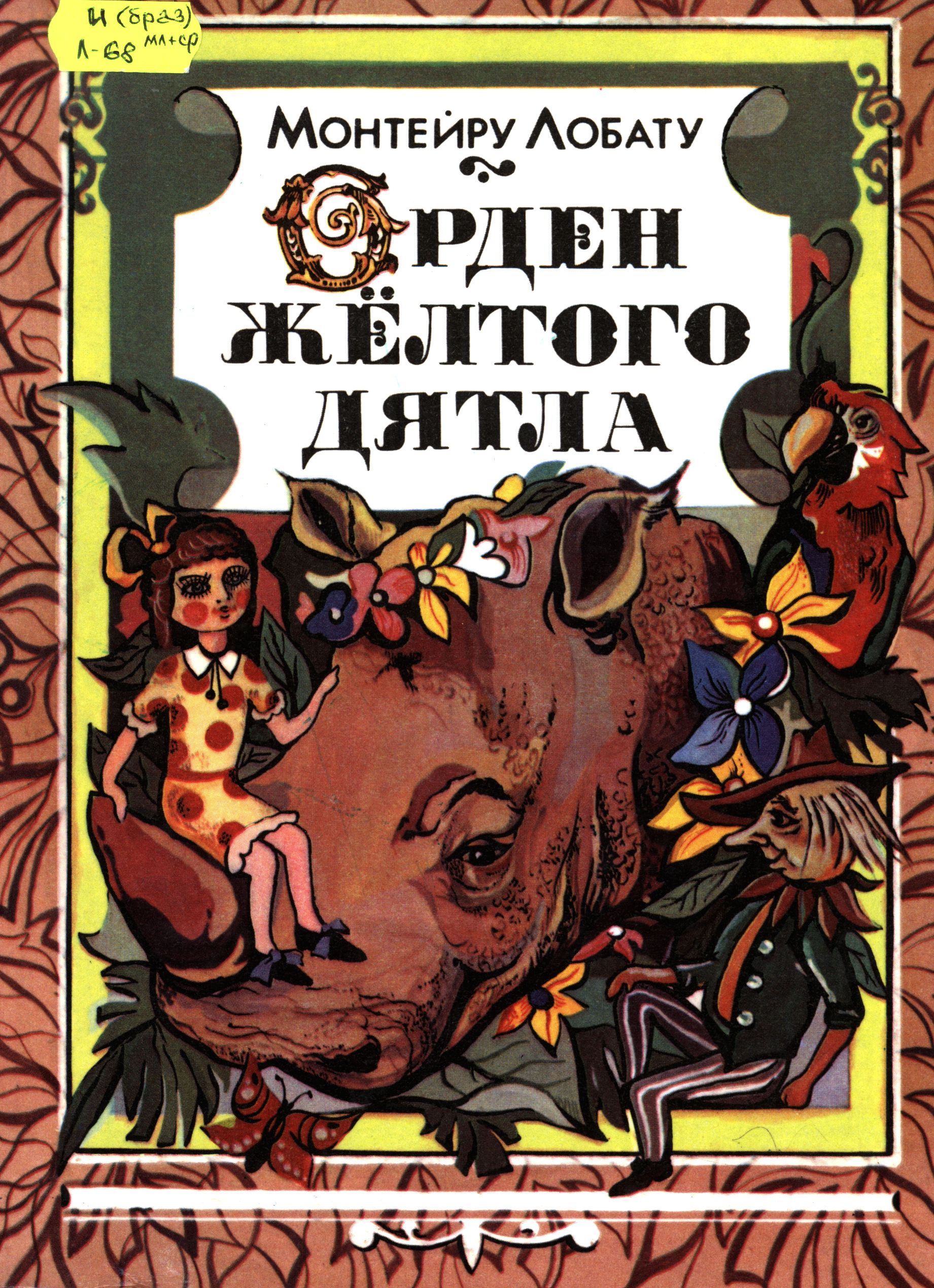Монтейру Лобату. Орден жёлтого дятла. Ч 1. Носишкины забавы. Г 1. Носишка