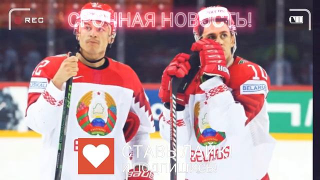Мы с Россией и Белоруссией! Венгрия отказалась от проведения ЧМ по хоккею смотреть онлайн