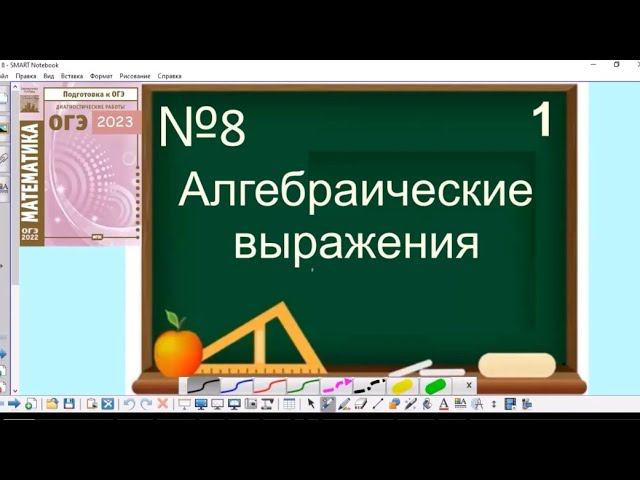 8 задание ОГЭ по математике - Алгебраические выражения смотреть онлайн