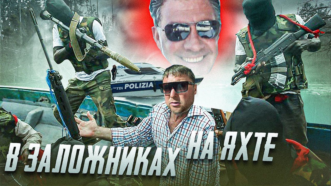 ПОПАЛИ В ЗАЛОЖНИКИ НА ЯХТЕ LEOPARD SPORT 23M. Сицилия смотреть онлайн