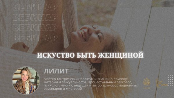 Вебинар с Лилит "Искусство быть женщиной"