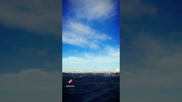 Талассофобия – страх глубины - необычные фобии людей смотреть онлайн