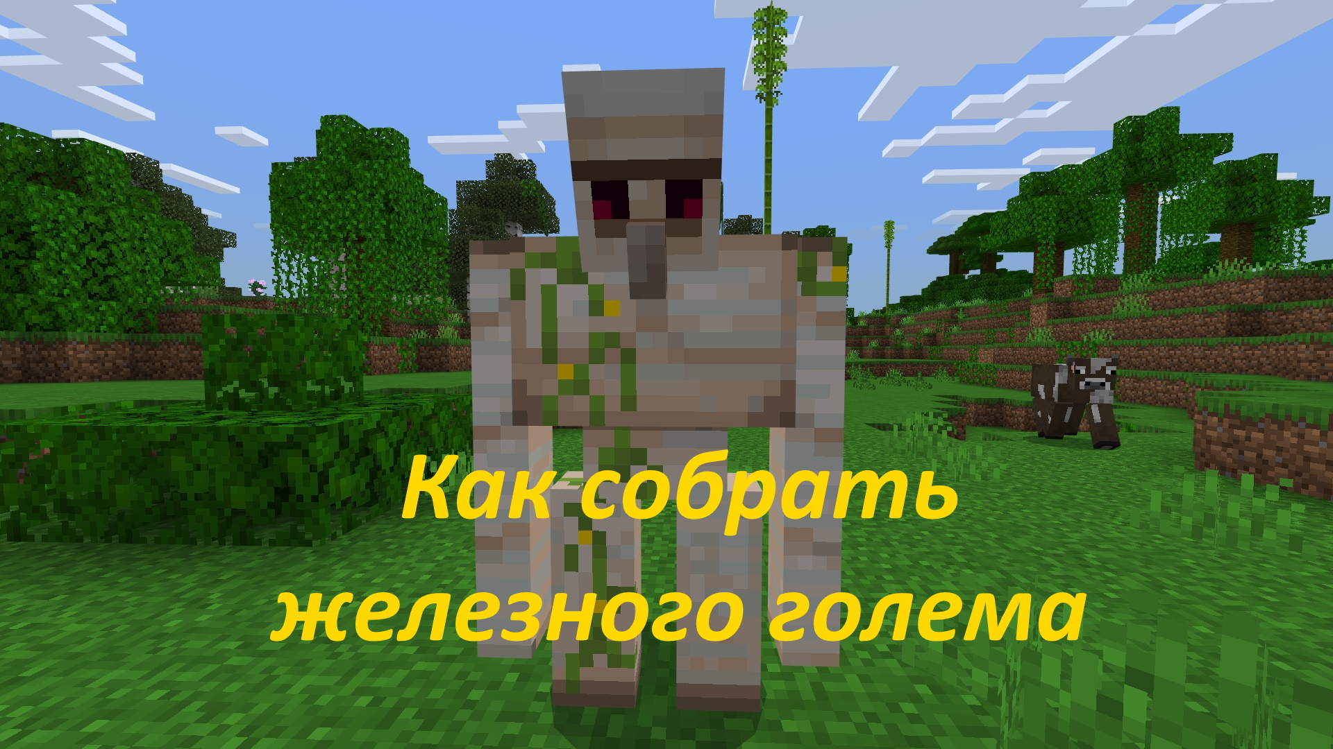 Как сделать железного голема в Майнкрафт смотреть онлайн