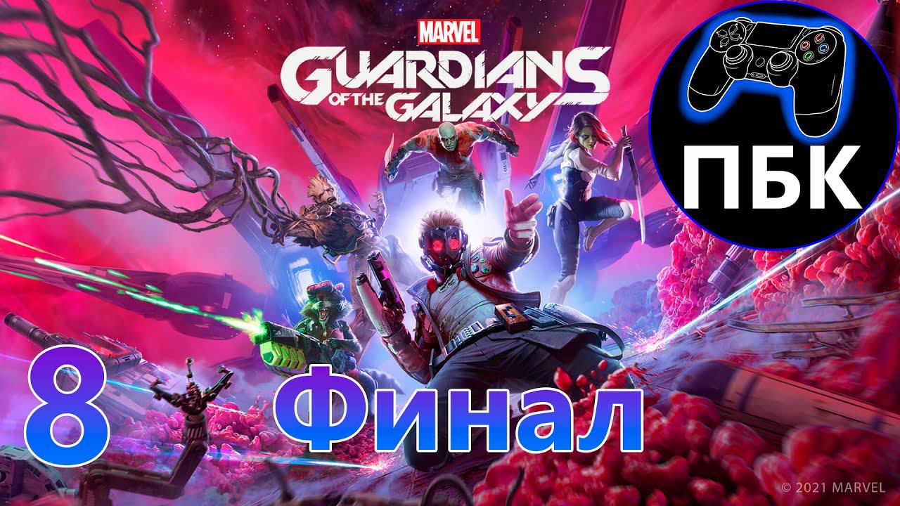 Marvel's Guardians of the Galaxy ► Прохождение #8 Финал (Без Комментариев) смотреть онлайн