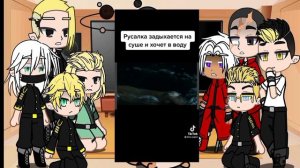 Реакция на Такемичи как русал ✨ 1часть