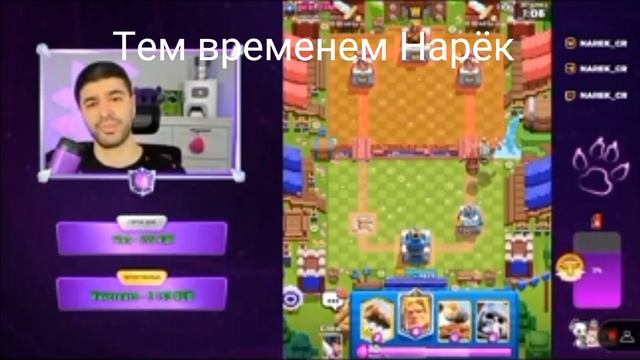 Как первый шампиньон России играет в Clash Royale | Нарек бомбит| NarekCR