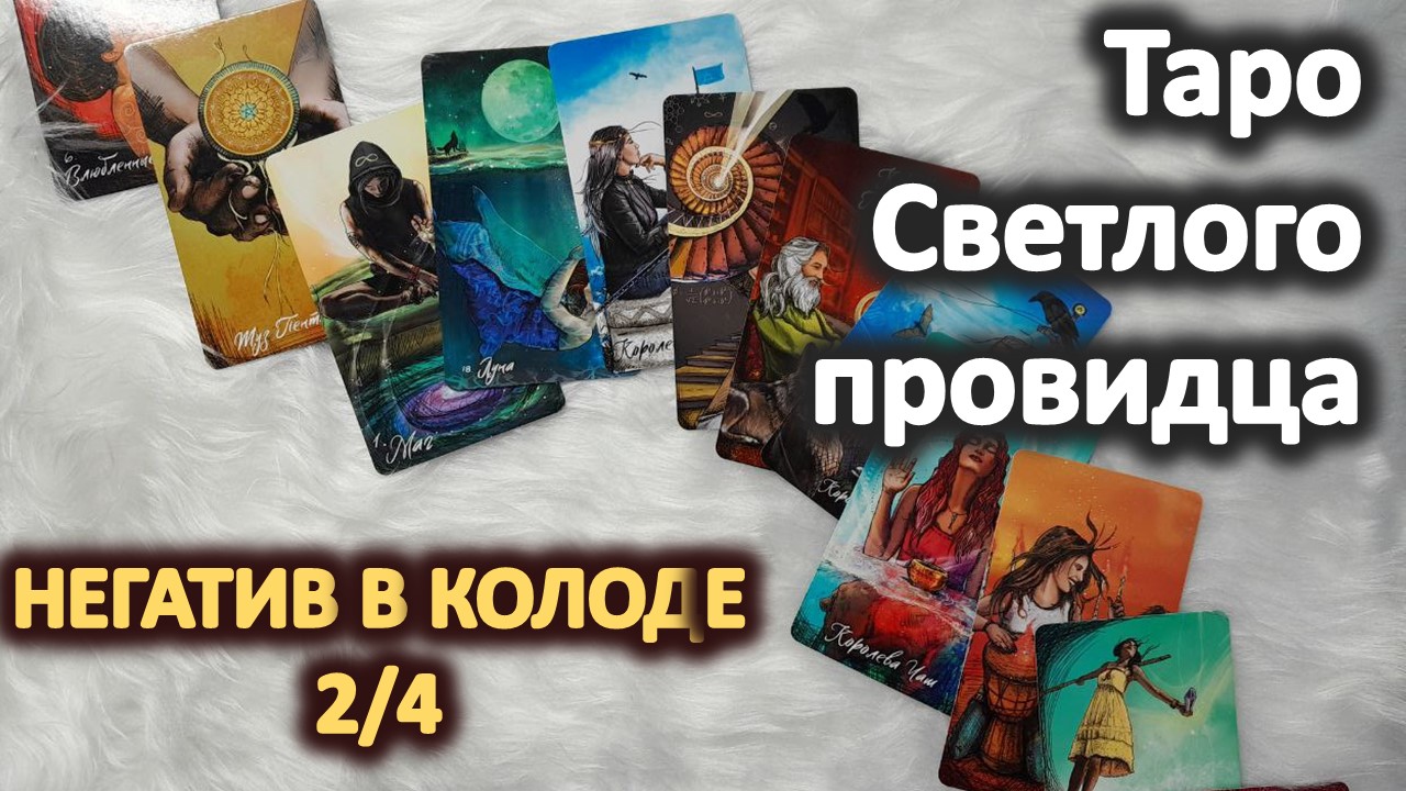 Темная сторона Таро Светлого провидца 2_4 смотреть онлайн