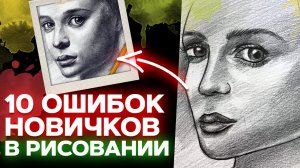 Вы не научитесь рисовать, если будете делать эти 10 ошибок / Советы для новичков в рисовании