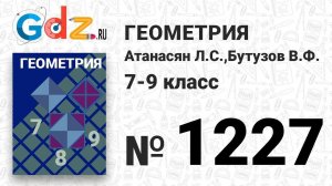 № 1227 - Геометрия 7-9 класс Атанасян