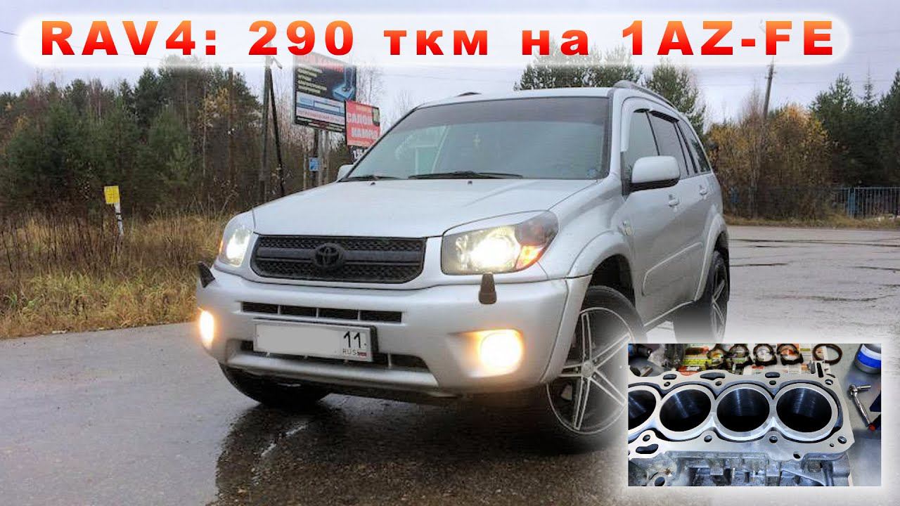 RAV4 (2003) - Капиталим присланный 1AZ-FE (2.0) смотреть онлайн