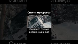 Спасти мусоровоз. Миссия «Татарин и швед»