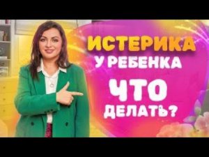 Как Остановить ИСТЕРИКУ У РЕБЕНКА? Истерика у детей. Как себя вести и что делать!