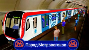 TRAINZ 2012.ПАРАД МЕТРОВАГОНОВ