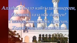 УРАЗА-БӘЙРӘМЕ БЕЛӘН / 13 мая 2021 - Ураза-байрам / Видео-открытка для WhatsApp и Viber/ Uraza-bajra