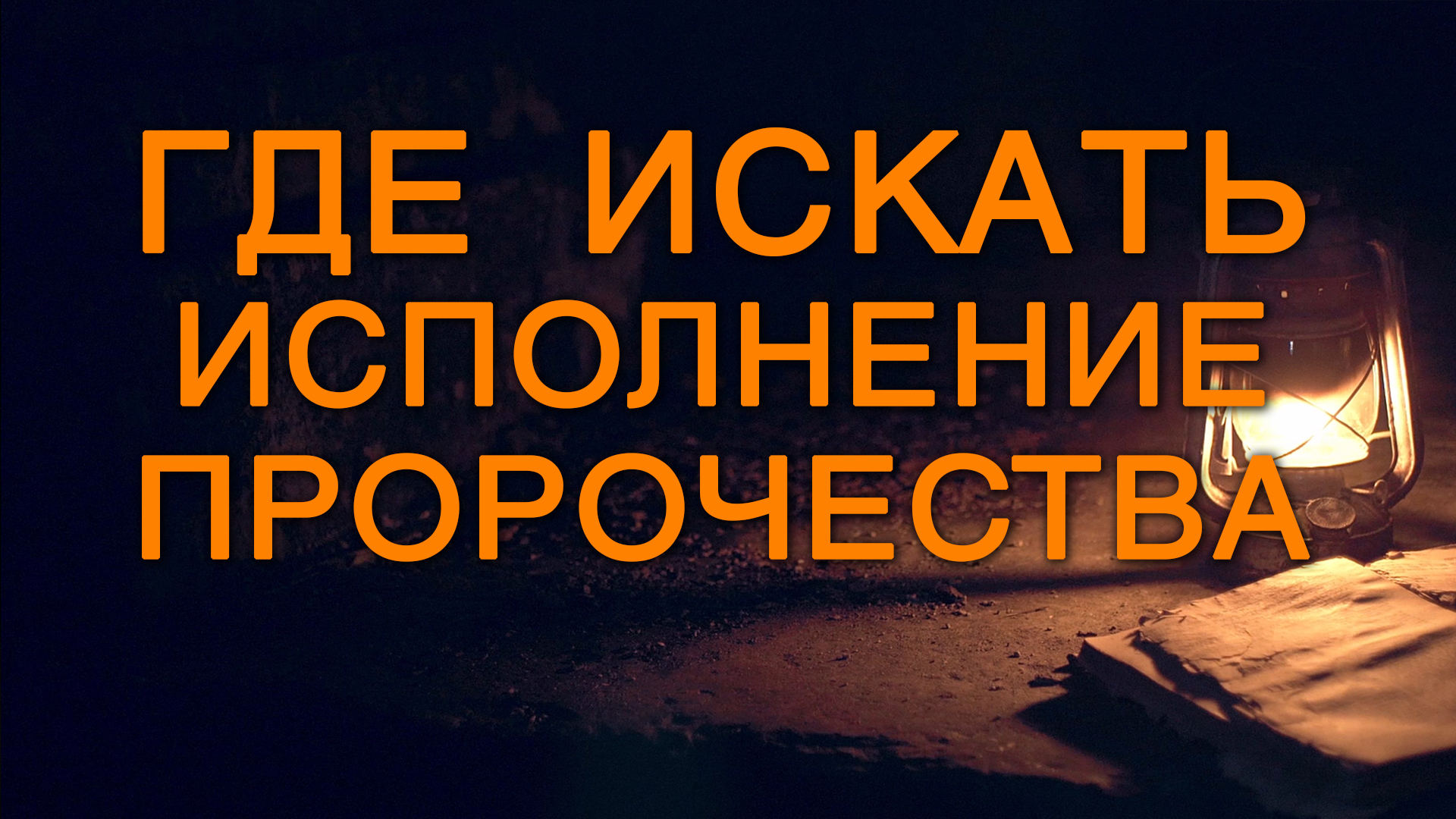 BS5000 Rus 18. Пророчества и типология. Где искать исполнение пророчества