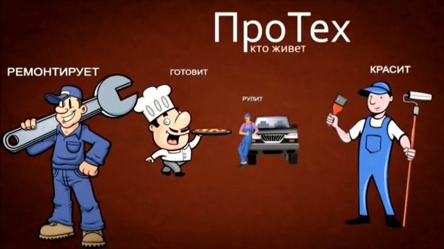 ПроТех  кто пекарь