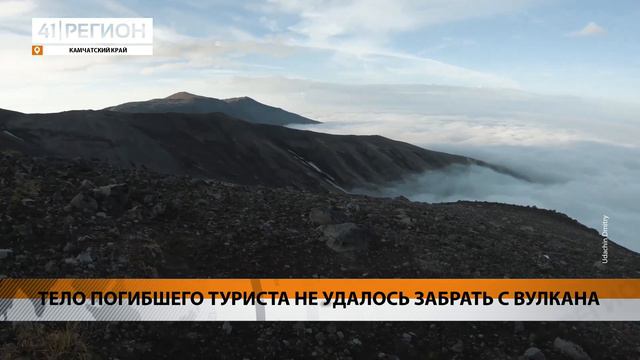ТЕЛО ПОГИБШЕГО ТУРИСТА НЕ УДАЛОСЬ ЗАБРАТЬ С ВУЛКАНА • НОВОСТИ КАМЧАТКИ смотреть онлайн