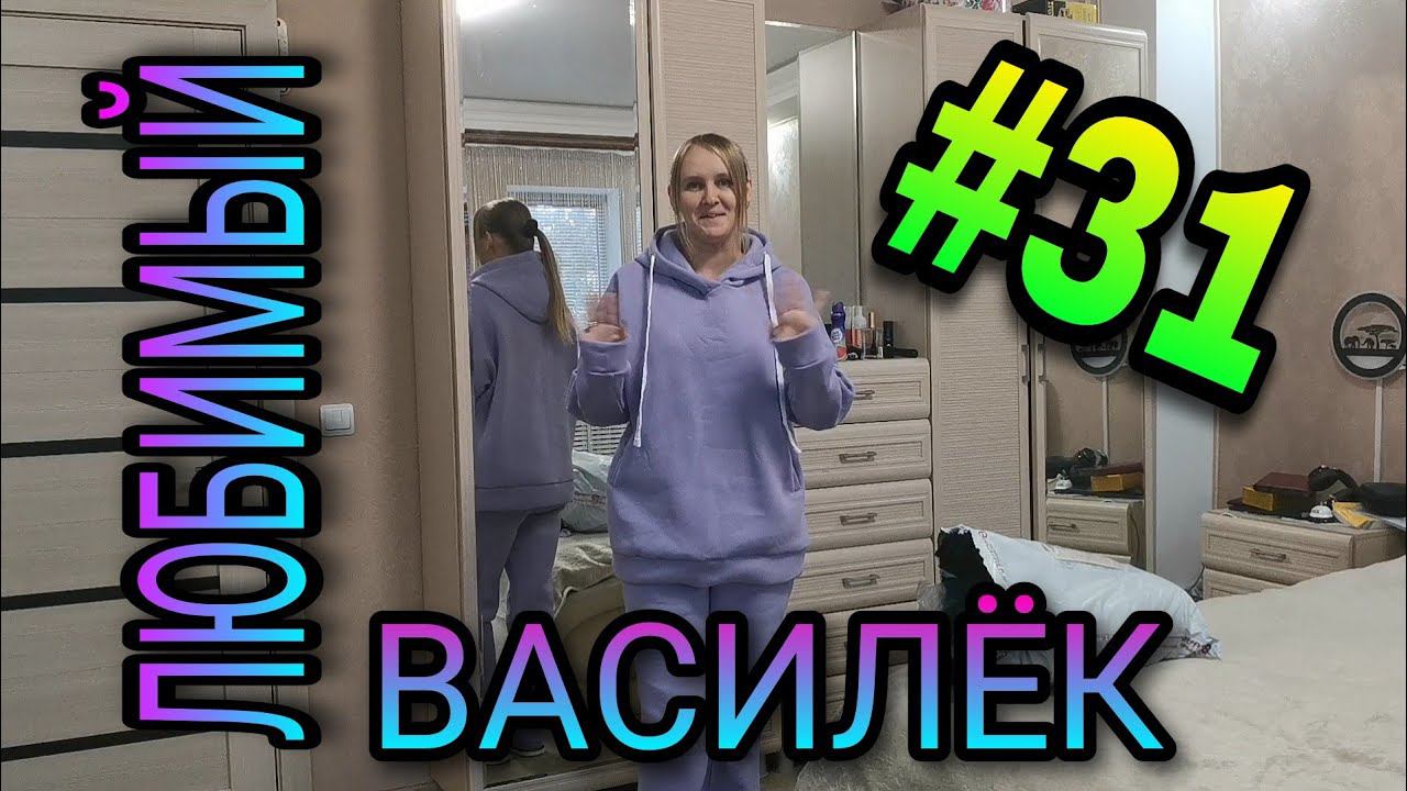 #31 Любимый ВАСИЛЁК. Утепляемся на зиму. смотреть онлайн