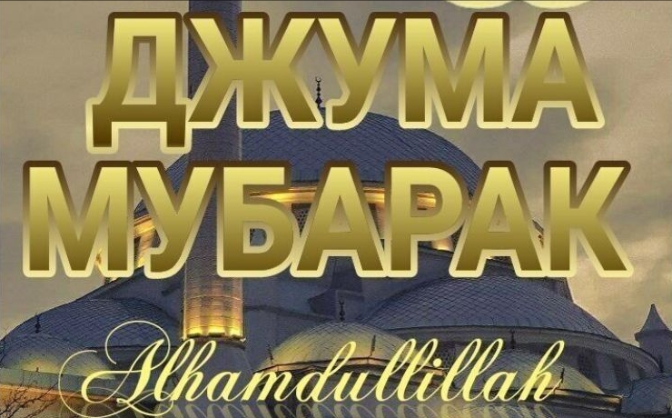 ДЖУМА 22.03.2024 смотреть онлайн
