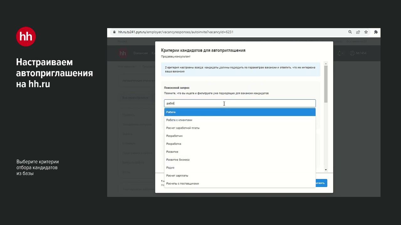 Как подключить автоприглашение на hh.ru смотреть онлайн