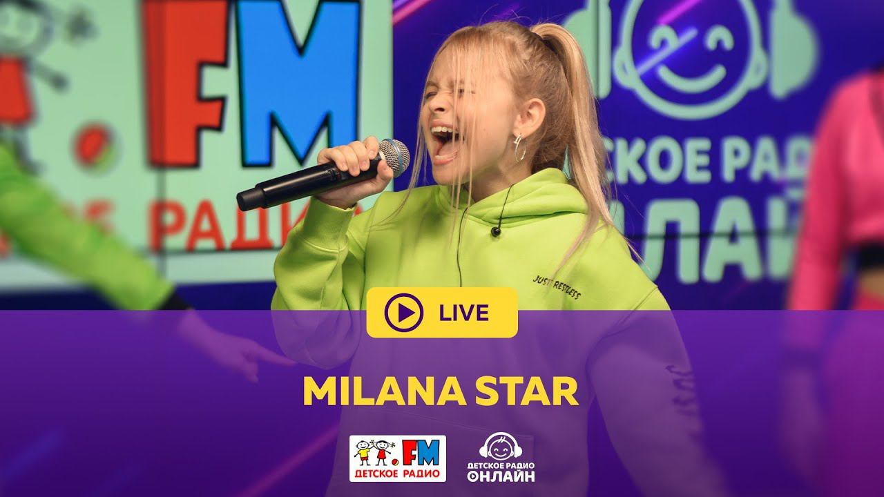 Milana Star - Живой концерт (LIVE на Детском радио) смотреть онлайн