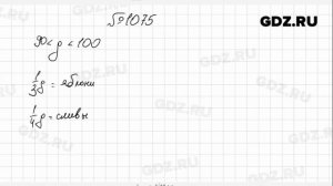 № 1075 - Алгебра 7 класс Мерзляк