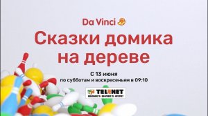 Смотрите в сети TELENET: с 13 июня по выходным в 10:10 на Da Vinci «Сказки домика на дереве» 6+