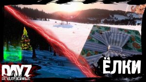 ПО ЁЛКАМ - ДА: DayZ НЕУДЕРЖИМЫЕ (13 серия, сезон: зима 2023, патч 1.23)