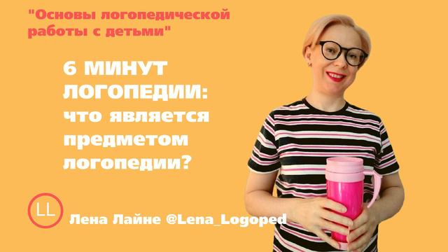 #1.1 Что является предметом логопедии? смотреть онлайн