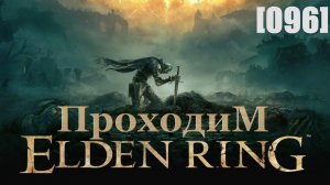 Проходим Elden Ring [096] / Нефели Лукс и другие мелочи