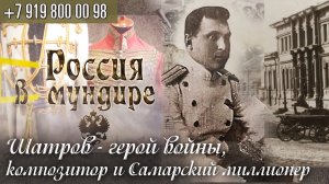 98. Россия в мундире. Илья Шатров - герой войны, композитор и самарский миллионер