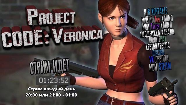 Resident Evil Code: Veronica на Unreal Engine 4 Project CODE:Veronica | Стрим + Музыч смотреть онлайн