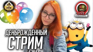ДРстрим The Station | Алина и ее годы | Поздравляшки в прямом эфире!