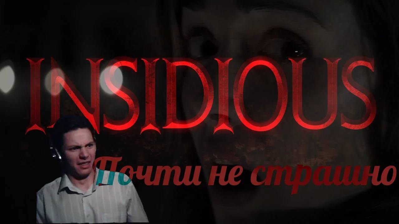 Почти не страшно [Фильм Астрал]